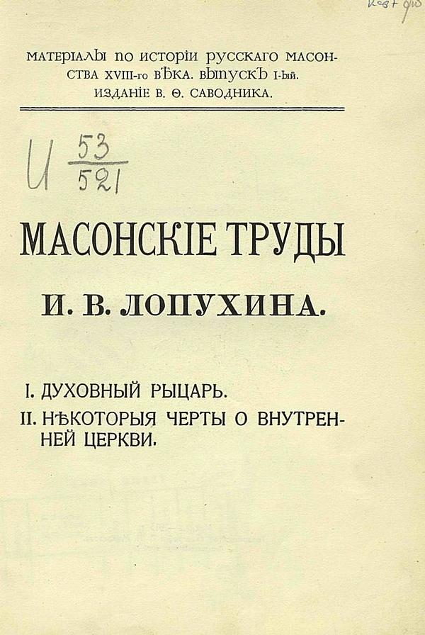 Масонские труды И. В. Лопухина. 1. Духовный рыцарь. 2. Некоторые черты о внутренней церкви