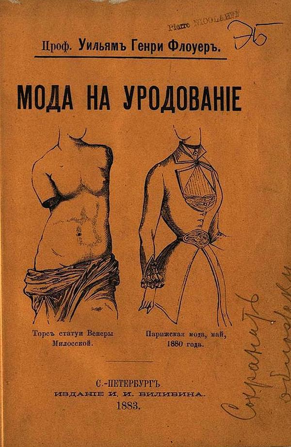 Мода на уродование как она выражена в обычаях варварских и цивилизованных рас