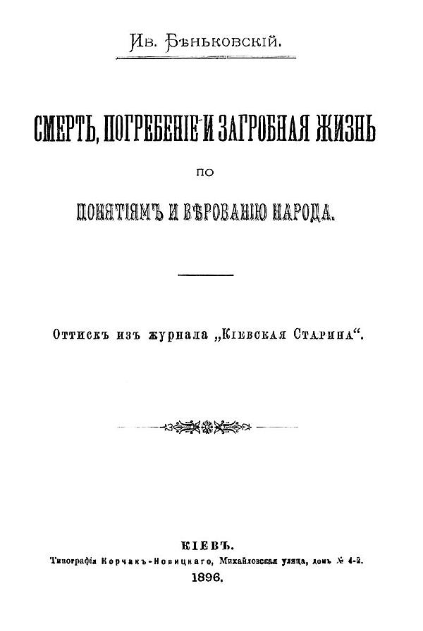 Смерть, погребение и загробная жизнь по понятиям и верованию народа