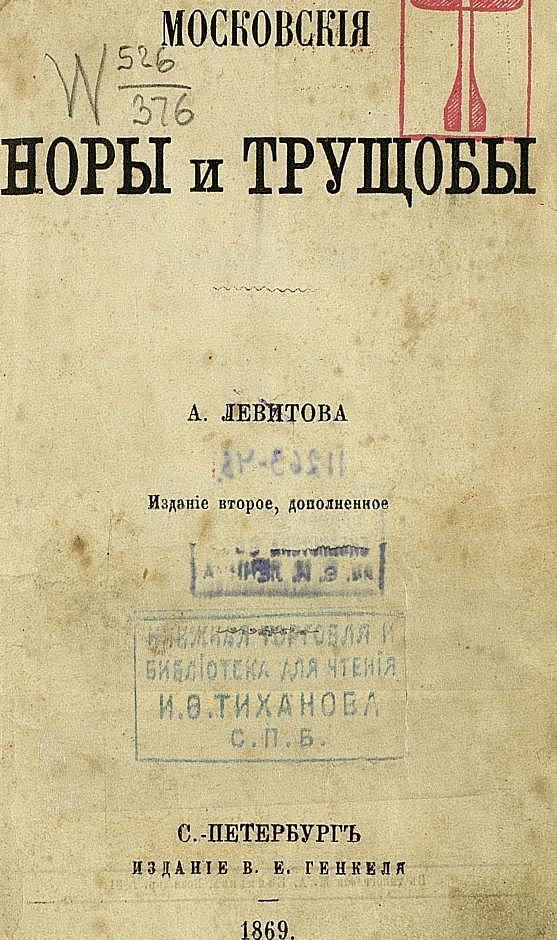 Московские норы и трущобы