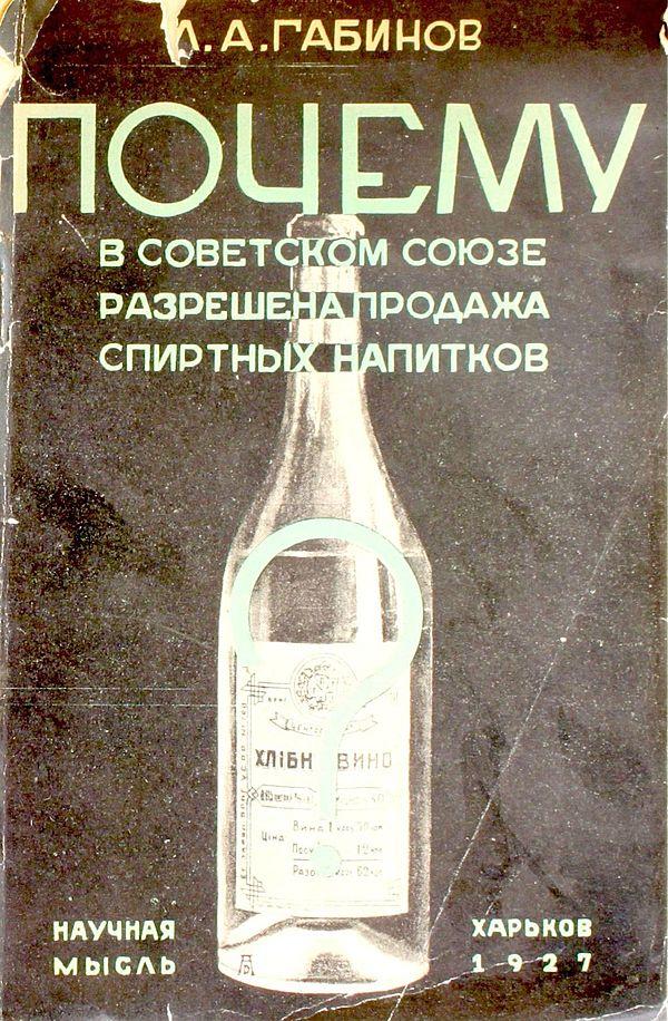 Почему в Советском Союзе разрешена продажа спиртных напитков