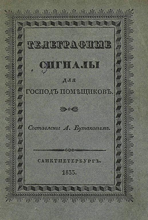 Телеграфные сигналы для господ помещиков