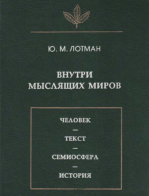 Внутри мыслящих миров. Человек-текст-семиосфера-история