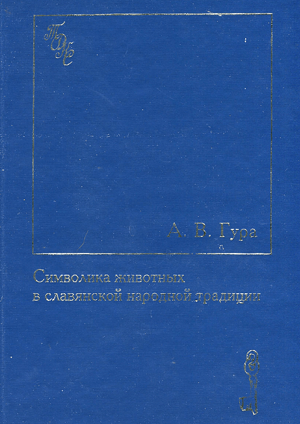 Символика животных в славянской народной традиции