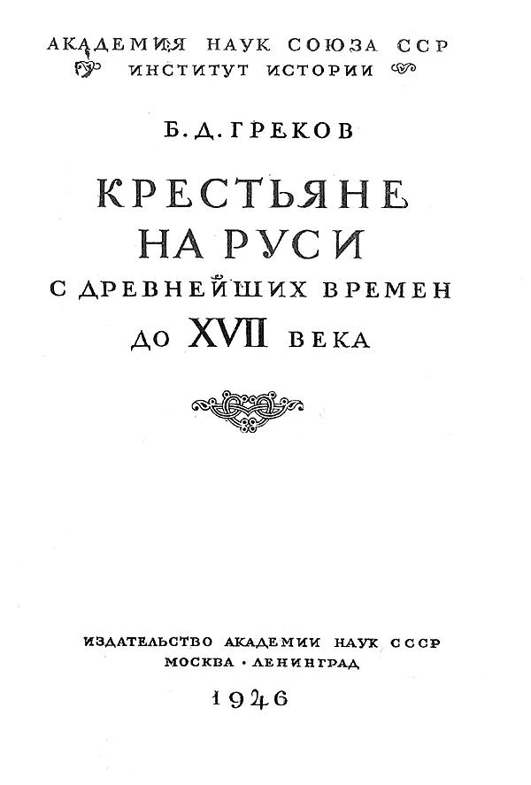 Крестьяне на Руси с древнейших времен до XVII века