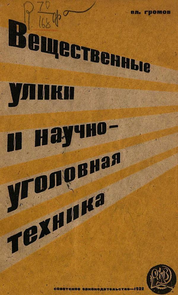 Вещественные улики и научно-уголовная техника