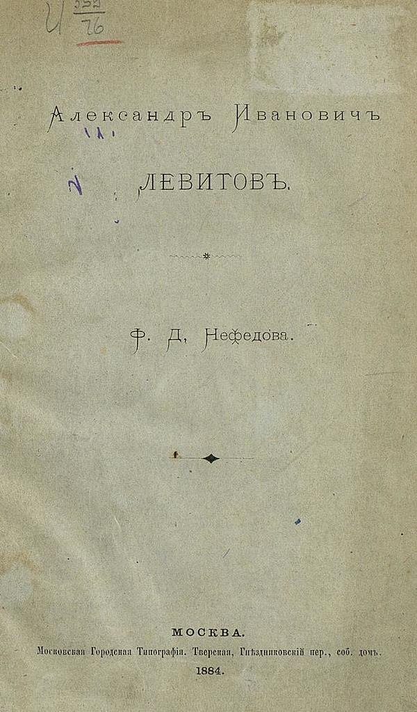 Александр Иванович Левитов