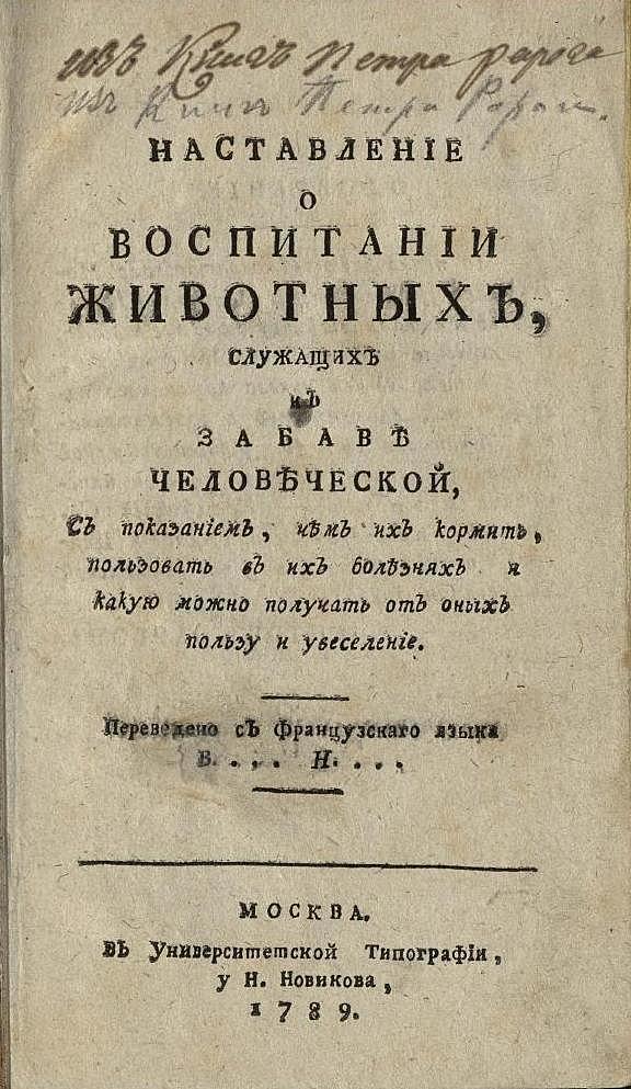 Наставление о воспитании животных, служащих к забаве человеческой, с показанием, чем их кормить, пользовать в их болезнях и какую можно получать от них пользу и увеселение