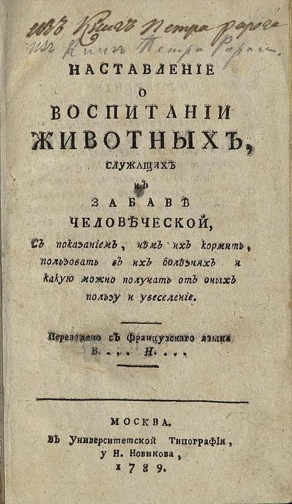 Наставление о воспитании животных, служащих к забаве человеческой, с показанием, чем их кормить, пользовать в их болезнях и какую можно получать от них пользу и увеселение