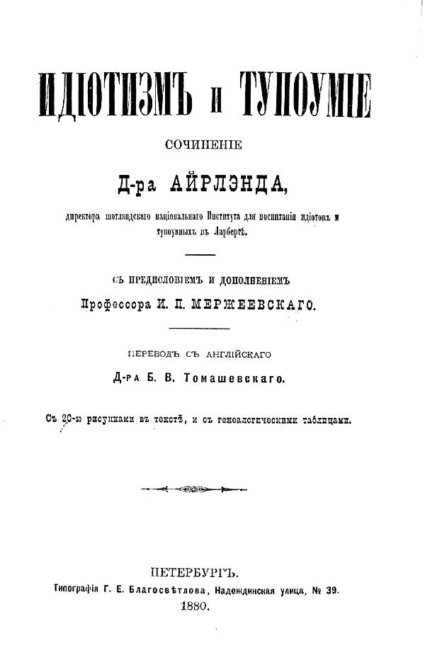 Идиотизм и тупоумие