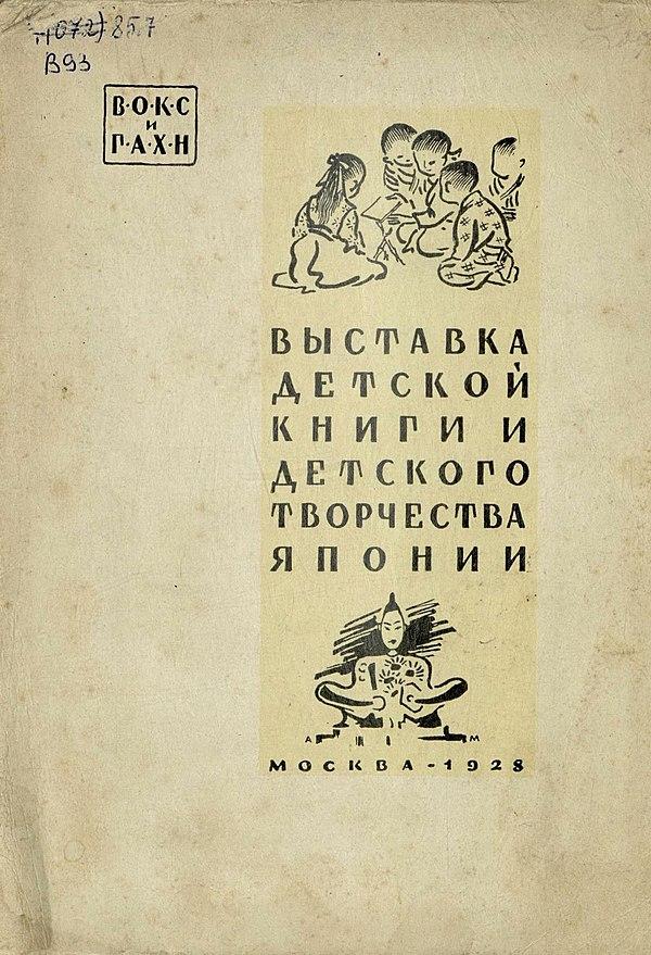 Выставка детской книги и детского творчества Японии