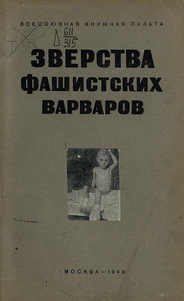 Зверства фашистских варваров