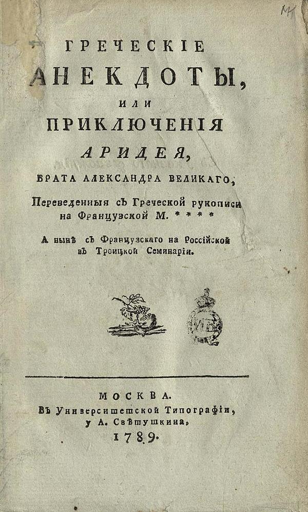 Греческие анекдоты, или Приключения Аридея, брата Александра Великаго