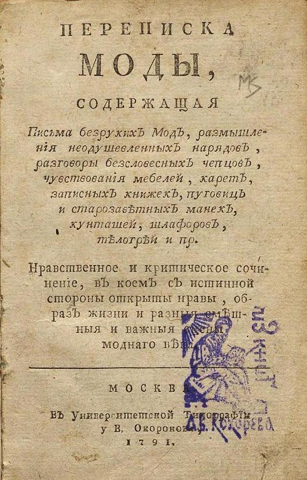 Переписка моды, содержащая письма безруких мод, размышления неодушевленных нарядов, разговоры безсловесных чепцов, чувствования мебелей, карет, записных книжек, пуговиц и старозаветных манек, кунташей, шлафоров, телогрей и пр.