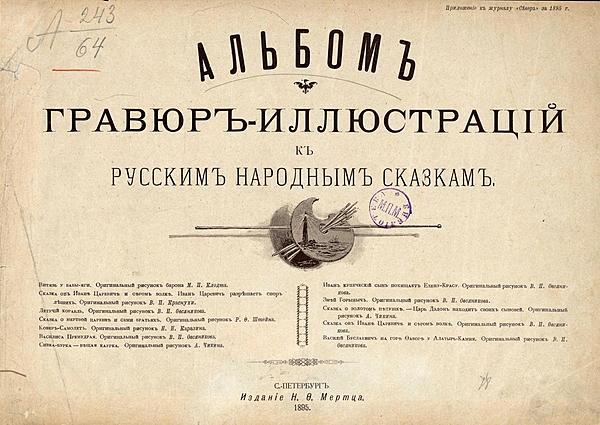 Альбом гравюр-иллюстраций к русским народным сказкам