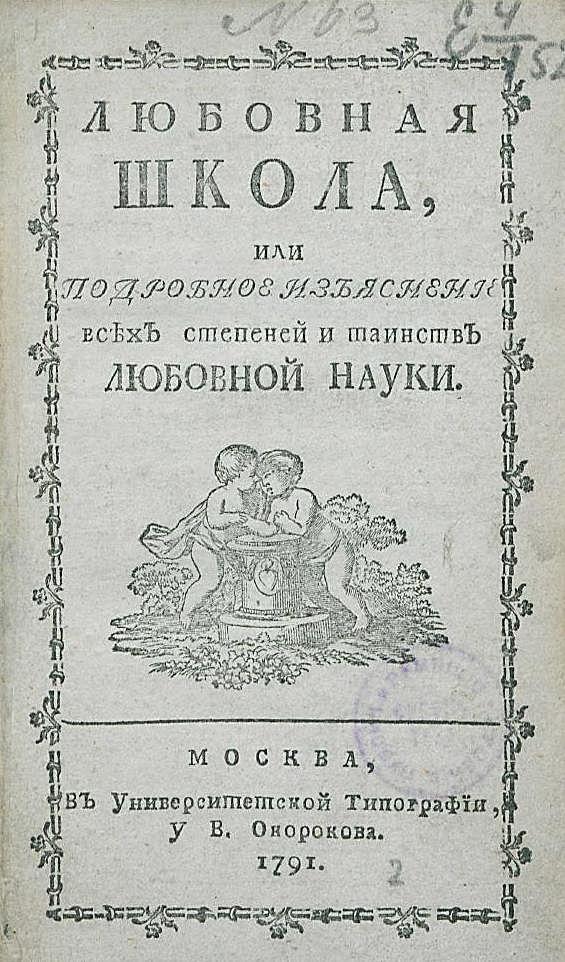 Любовная школа, или Подробное изъяснение всех степеней и таинств любовной науки