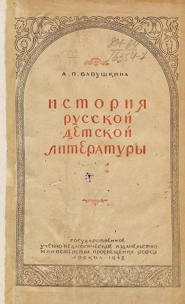 История русской детской литературы