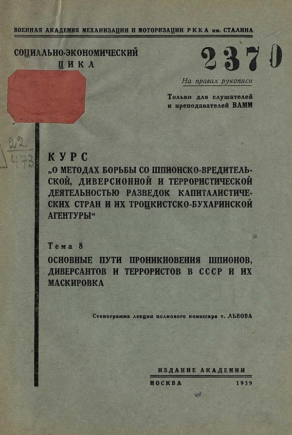 Курс «О методах борьбы со шпионско-вредительской диверсионной и террористической деятельностью разведок капиталистических стран и их троцкистско-бухаринской агентуры». Тема 8. Основные пути проникновения шпионов, диверсантов и террористов в СССР и их маскировка