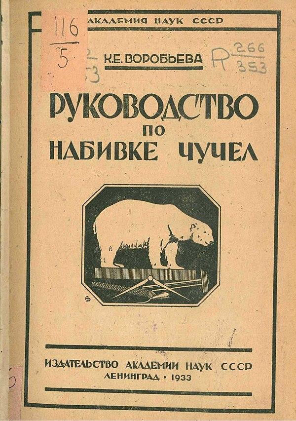 Руководство по набивке чучел