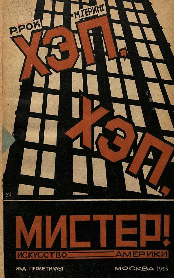 Хэп, хэп, мистер! очерки искусства Америки