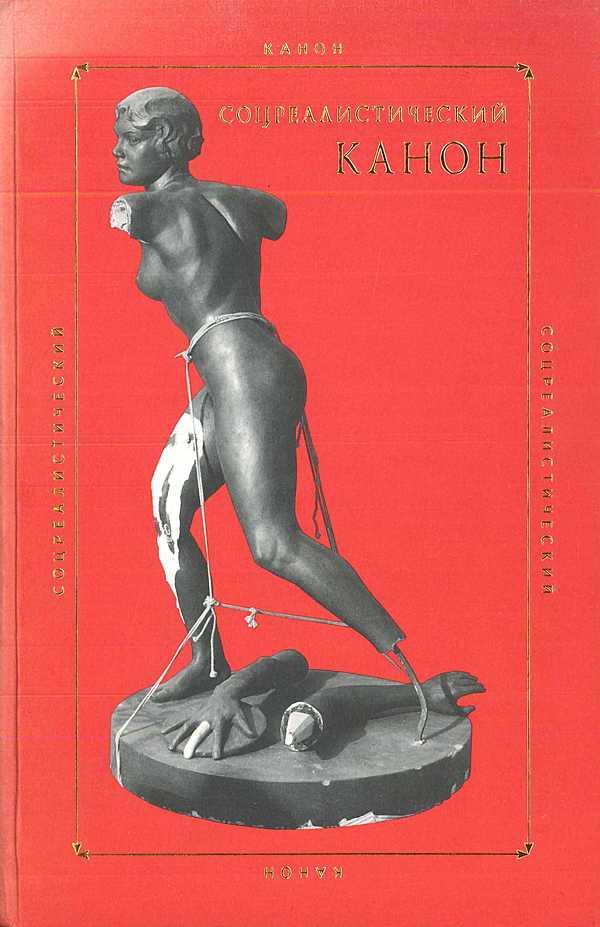 Соцреалистический канон