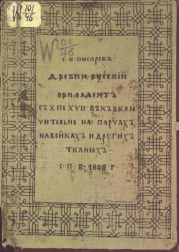 Древнерусский орнамент с X по XVII век включительно на парчах, набойках и других тканях