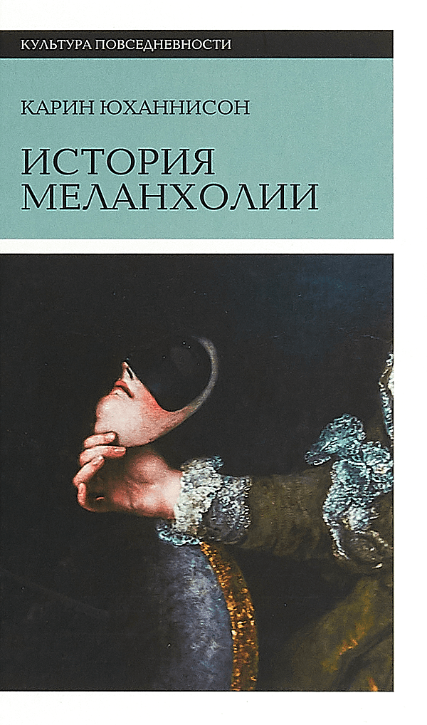 История меланхолии. О страхе, скуке и чувствительности в прежние времена и теперь