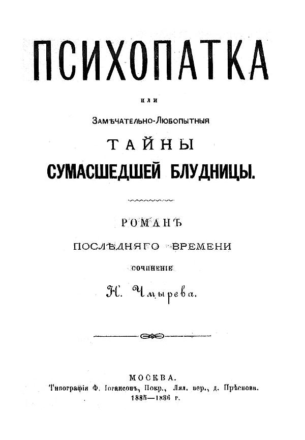 Психопатка. Тайны сумасшедшей блудницы