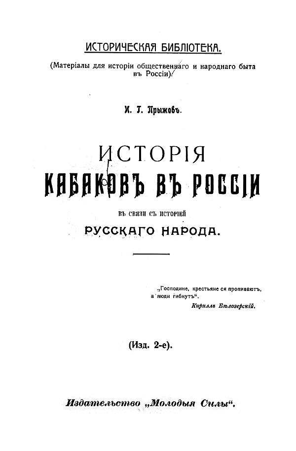 История кабаков в России в связи с историей русского народа