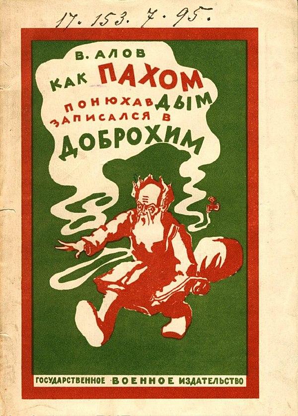 Как Пахом, понюхав дым, записался в Доброхим