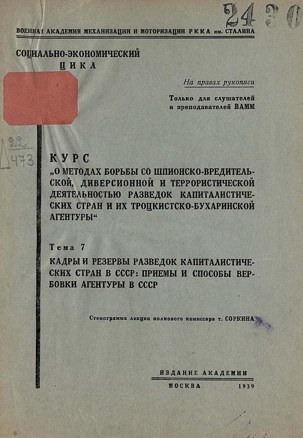 Курс «О методах борьбы со шпионско-вредительской диверсионной и террористической деятельностью разведок капиталистических стран и их троцкистско-бухаринской агентуры». Тема 7. Кадры и резервы разведок капиталистических стран в СССР: приемы и способы вербовки агентуры в СССР