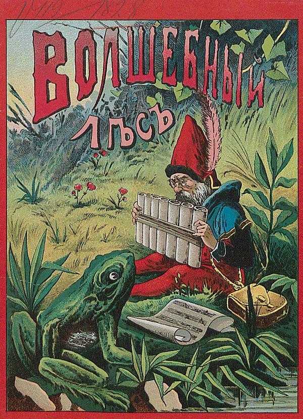 Волшебный лес или Веселые карлики