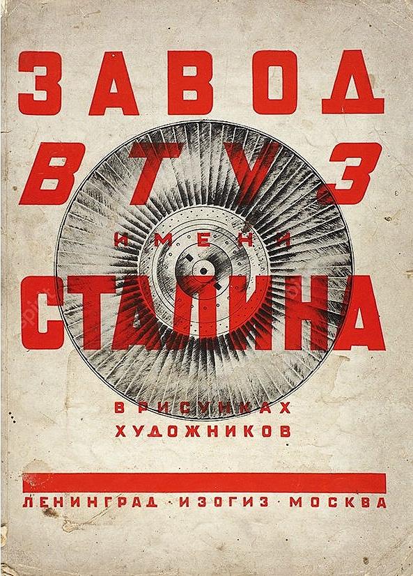 Завод ВТУЗ имени Сталина в рисунках художников