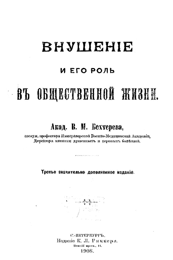 Внушение и его роль в общественной жизни