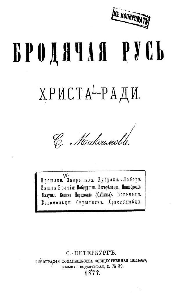 Бродячая Русь Христа-ради