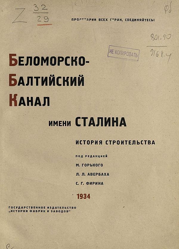 Беломорско-Балтийский канал имени Сталина. История строительства