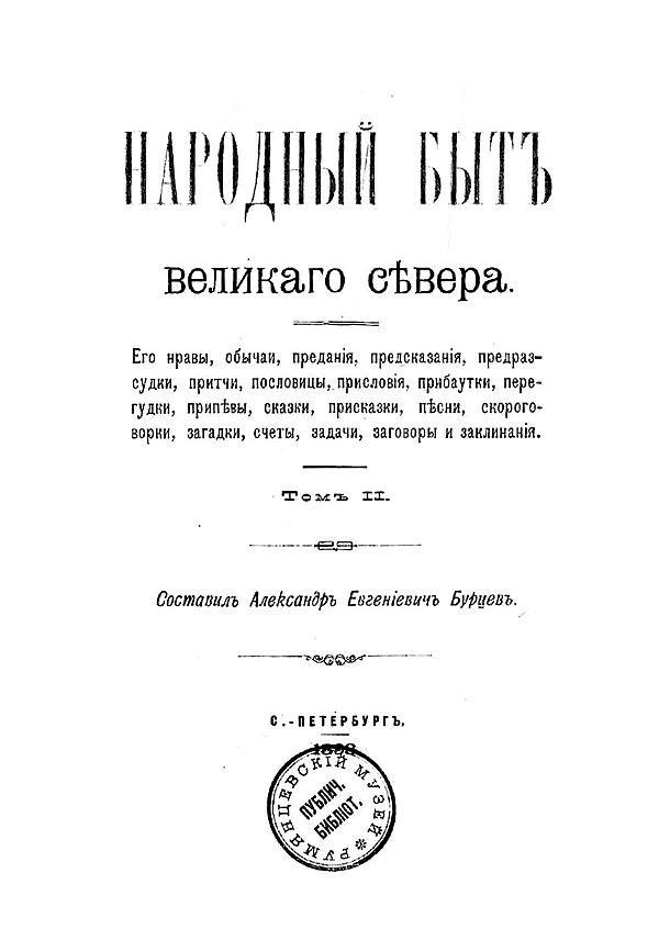 Народный быт великого севера. Том 2