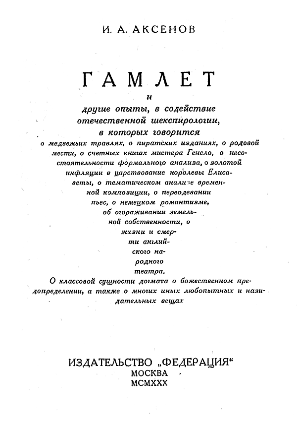 Гамлет и другие опыты