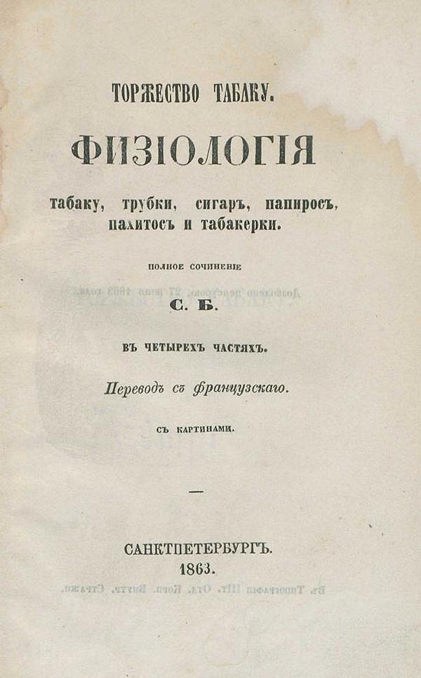 Торжество табаку. Физиология табаку, трубки, сигар, папирос, пахитос и табакерки