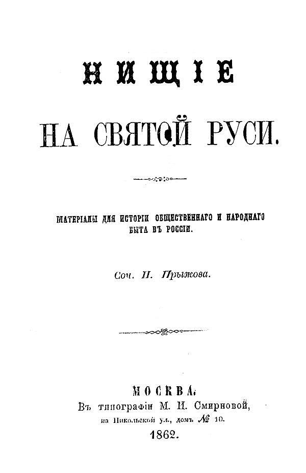 Нищие на Святой Руси. Материалы для истории общественного и народного быта в России