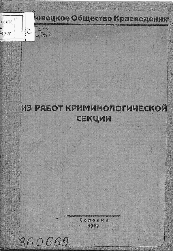 Из работ криминологической секции