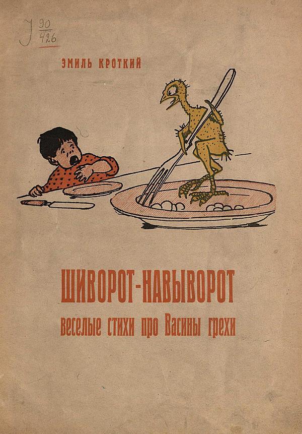 Шиворот-навыворот. Веселые стихи про Васины грехи