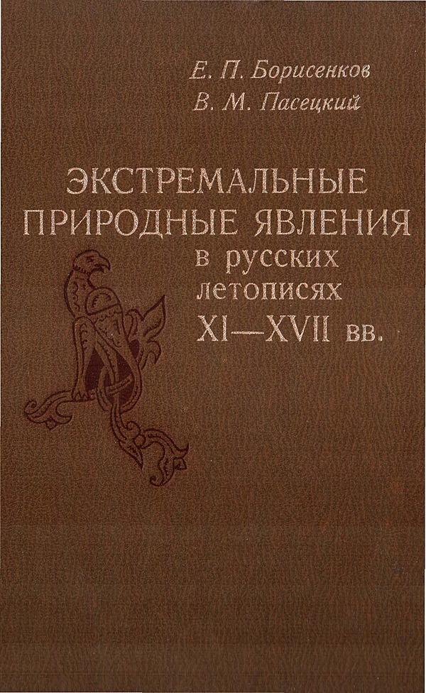 Экстремальные природные явления в русских летописях XI-XVII вв.