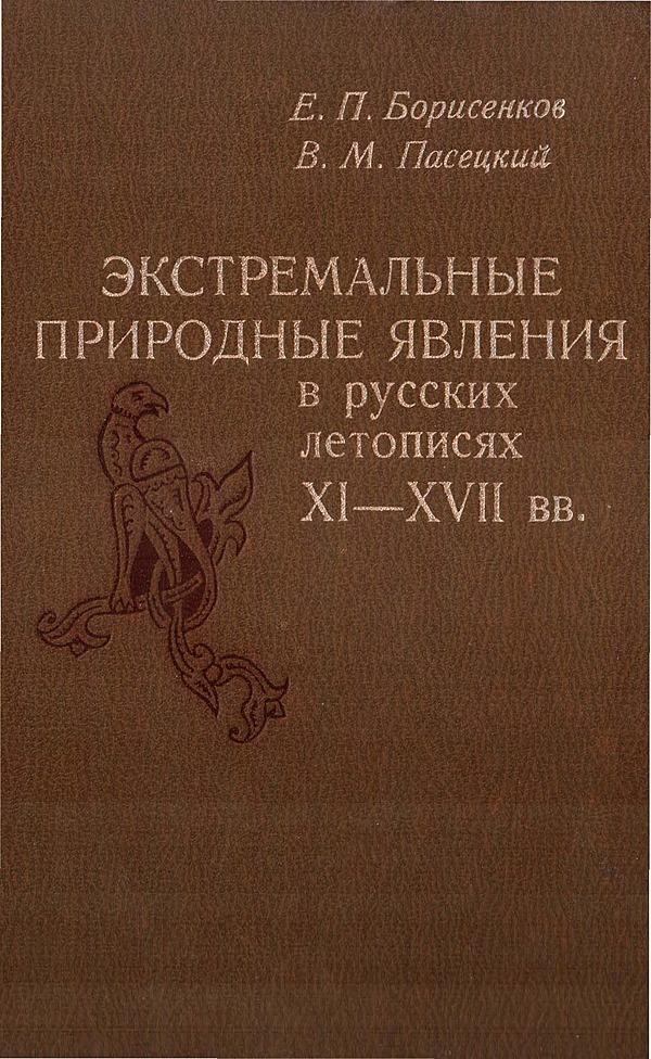 Экстремальные природные явления в русских летописях XI-XVII вв.