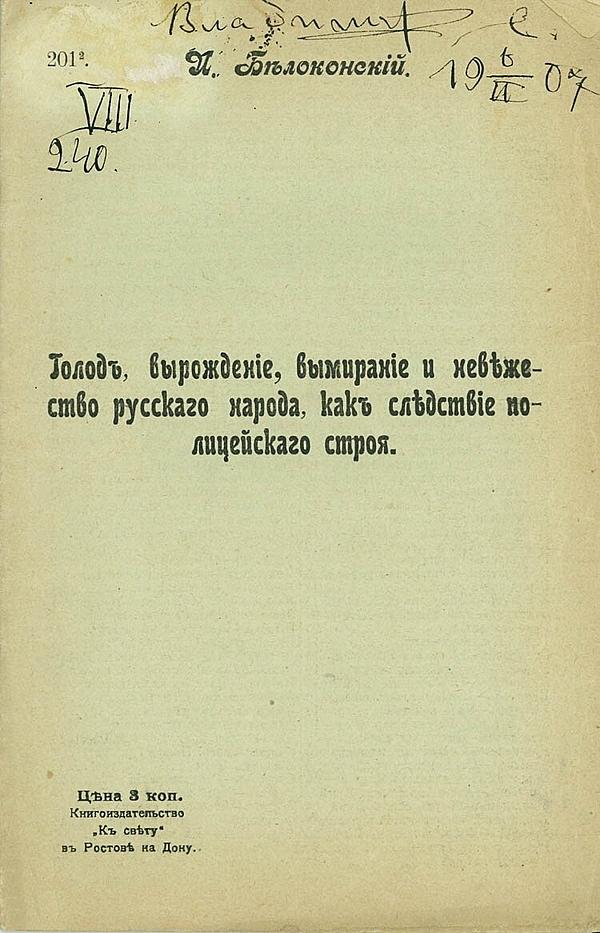 Голод, вырождение, вымирание и невежество русского народа как следствие полицейского строя