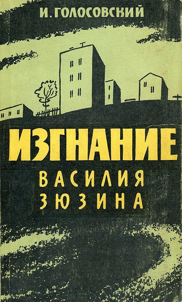 Изгнание Василия Зюзина