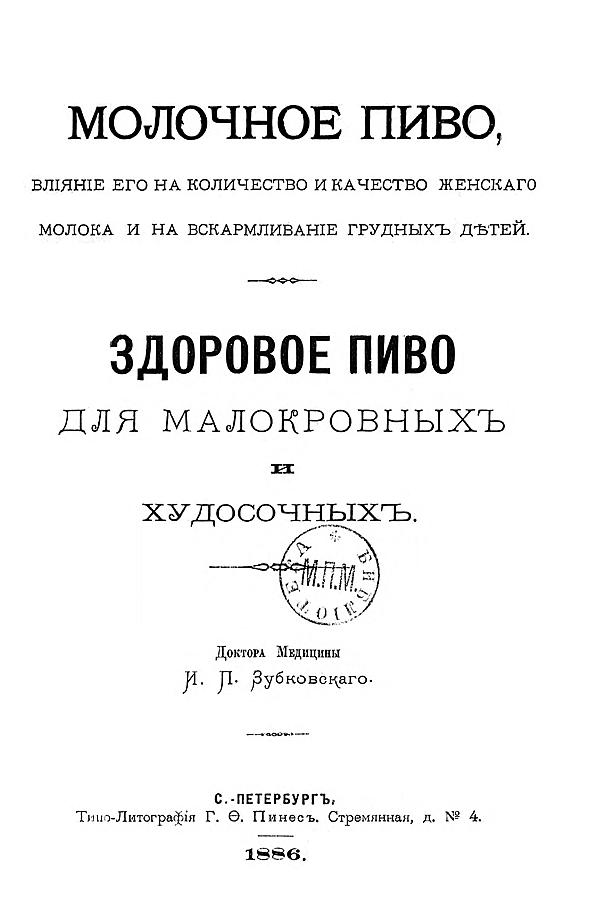 Молочное пиво, влияние его на количество и качество женского молока и на вскармливание грудных детей. Здоровое пиво для малокровных и худосочных