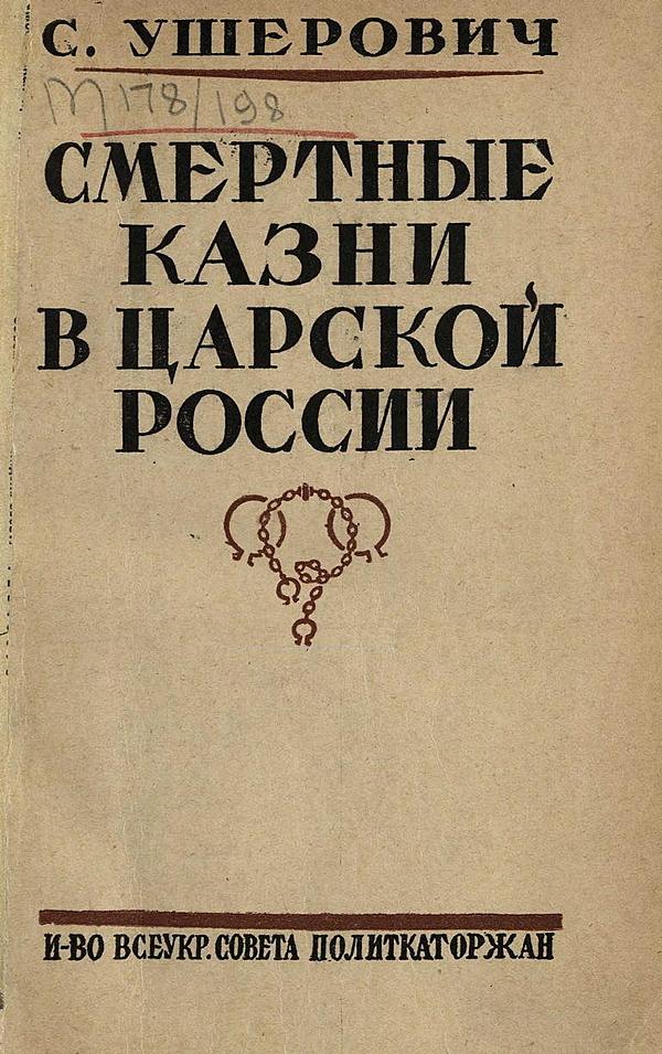 Смертные казни в царской России. К истории казней по политическим процессам с 1824 по 1917 год
