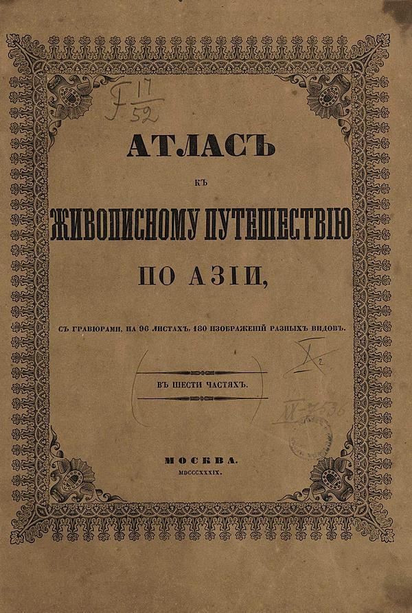 Атлас к живописному путешествию по Азии