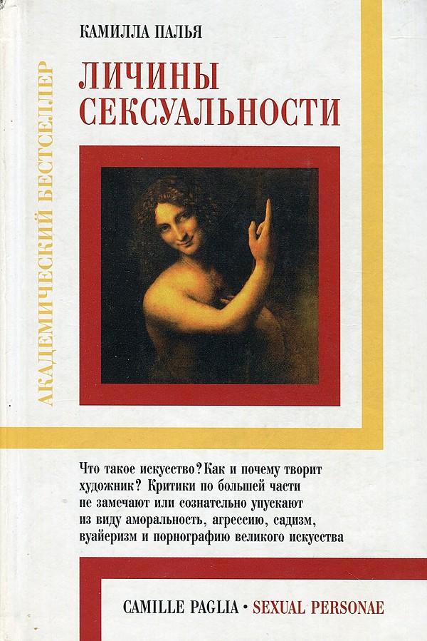 Личины сексуальности